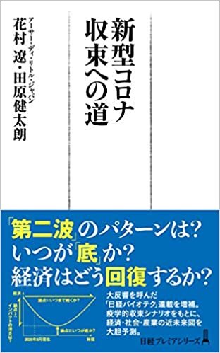 ダウンロード  新型コロナ 収束への道 (日経プレミアシリーズ) 本