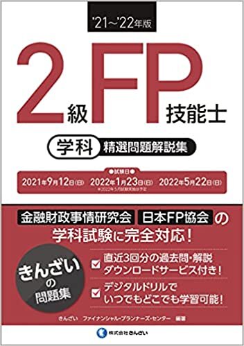 ダウンロード  '21~'22年版 2級FP技能士(学科)精選問題解説集 本