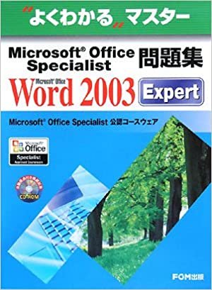 ダウンロード  よくわかるマスター Microsoft Office Specialist問題集 Microsoft Office Word 2003 Expert 本