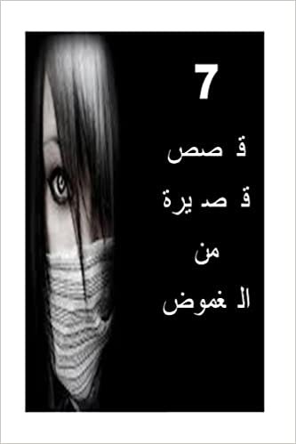 تحميل 7 Short Stories of Mystery (Arabic)