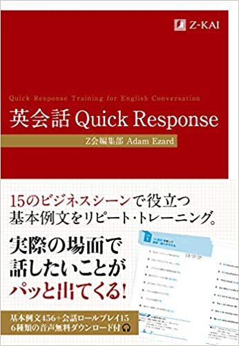ダウンロード  英会話 Quick Response (Z会のビジネス英語) 本