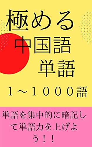 ダウンロード  極める　中国語単語　１～１０００語 (おはようレーベル) 本