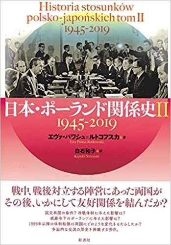 ダウンロード  日本・ポーランド関係史II;1945~2019年 本