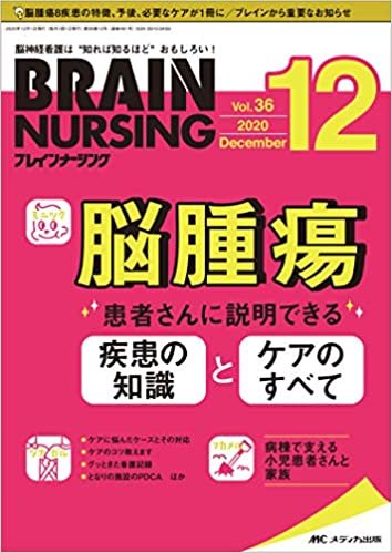ダウンロード  ブレインナーシング 2020年12月号(第36巻12号)特集:脳腫瘍 患者さんに説明できる 疾患の知識とケアのすべて 本