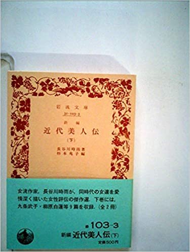 ダウンロード  新編 近代美人伝〈下〉 (1985年) (岩波文庫) 本