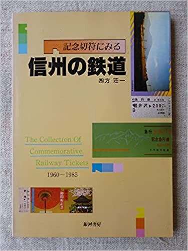 ダウンロード  記念切符にみる信州の鉄道 (1985年) 本
