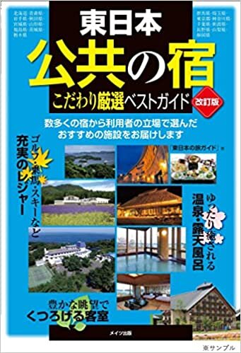 ダウンロード  東日本 「公共の宿」 改訂版 こだわり厳選ガイド 本