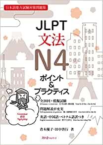 ダウンロード  JLPT文法N4 ポイント&プラクティス 本