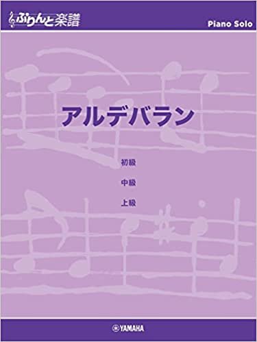 ダウンロード  ぷりんと楽譜ピアノピース アルデバラン 本