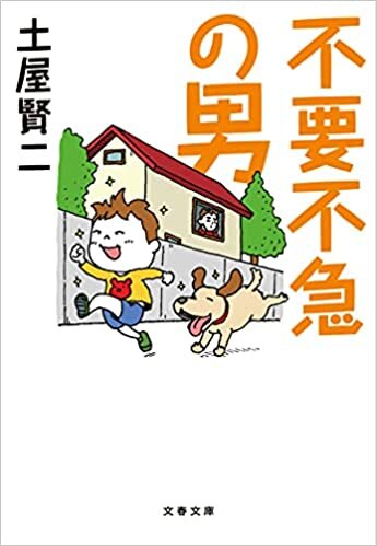 ダウンロード  不要不急の男 (文春文庫 つ 11-27) 本