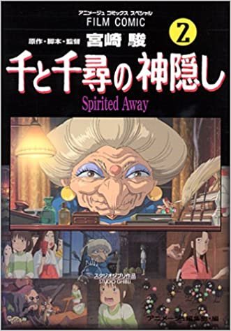 千と千尋の神隠し―Spirited away (2) (アニメージュコミックススペシャル―フィルム・コミック)