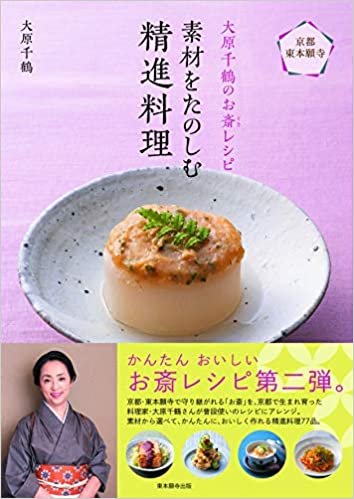 ダウンロード  大原千鶴のお斎(とき)レシピ 素材をたのしむ精進料理 本