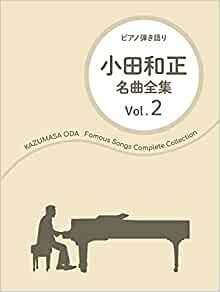 ダウンロード  小田和正 / 名曲全集 Vol.2 (ピアノ弾き語り) 本