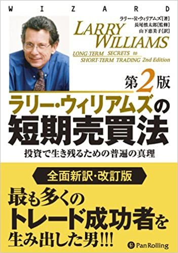 ラリー・ウィリアムズの短期売買法【改定第2版】 (ウィザードブック)