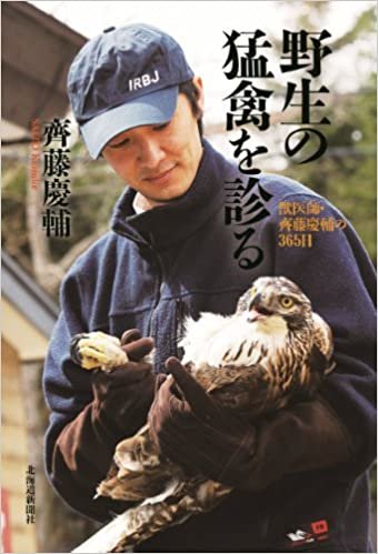 ダウンロード  野生の猛禽を診る―獣医師・齊藤慶輔の365日 本