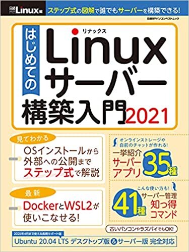 はじめてのLinuxサーバー構築入門2021 (日経BPパソコンベストムック) ダウンロード