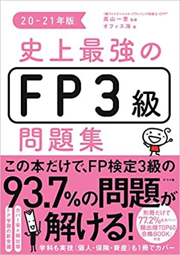 ダウンロード  史上最強のFP3級問題集 20-21年版 (史上最強のFPシリーズ) 本
