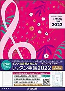 ピアノ指導者お役立ち レッスン手帳2022 【マンスリー&ウィークリー】 ダウンロード