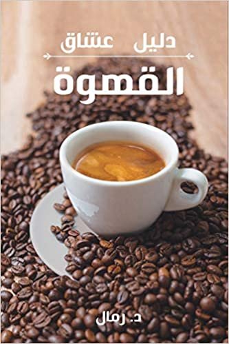 اقرأ A Coffee Lover's Guide to Coffee: All the Must - Know Coffee Methods, Techniques, Equipment, Ingredients and Secrets الكتاب الاليكتروني 
