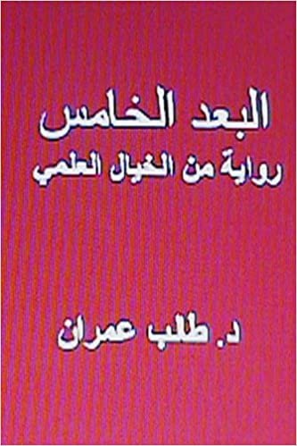 تحميل Al Bu&#39;d Al Khamis: Riwayah Min Al Khayal Al ILMI