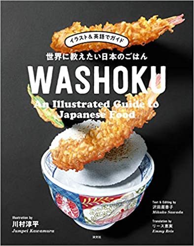 イラスト&英語でガイド 世界に教えたい日本のごはんWASHOKU