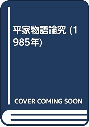 平家物語論究 (1985年) ダウンロード