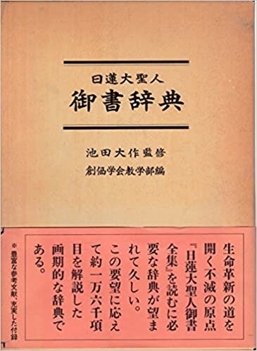ダウンロード  日蓮大聖人御書辞典 (1976年) 本