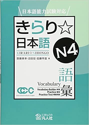ダウンロード  日本語能力試験対応 きらり☆日本語 N4 語彙 本