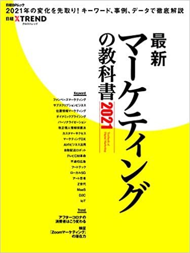最新マーケティングの教科書2021 (日経BPムック) ダウンロード