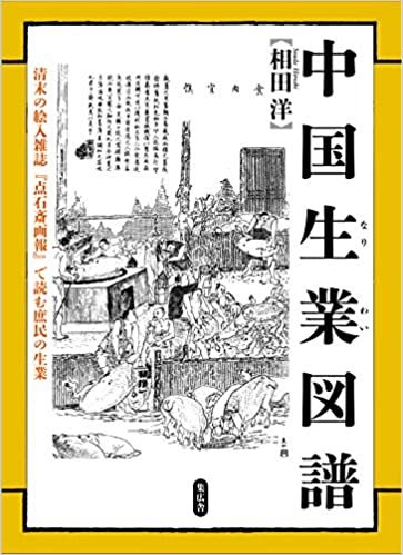 ダウンロード  中国生業図譜 本