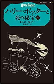 ダウンロード  ハリー・ポッターと死の秘宝 7-1 (静山社ペガサス文庫) 本