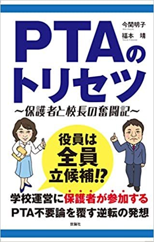 ダウンロード  PTAのトリセツ〜保護者と校長の奮闘記〜 本