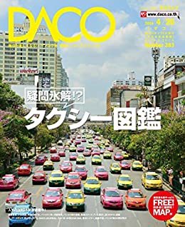 タイのタクシー図鑑　DACO383号　2014年4月20日発行