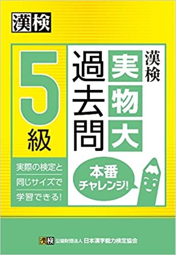 ダウンロード  漢検 5級 実物大過去問 本番チャレンジ! 本