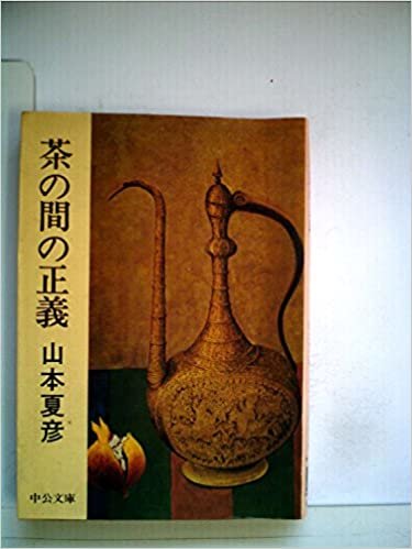 茶の間の正義 (1979年) (中公文庫) ダウンロード