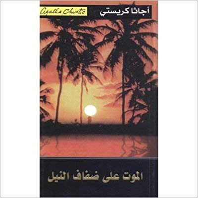 تحميل الموت على ضفاف النيل - اجاثا كريستى - 1st Edition