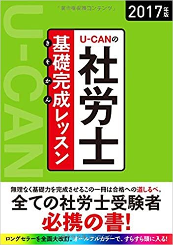 ダウンロード  2017年版 U-CANの社労士 基礎完成レッスン【オールカラー】 (ユーキャンの資格試験シリーズ) 本