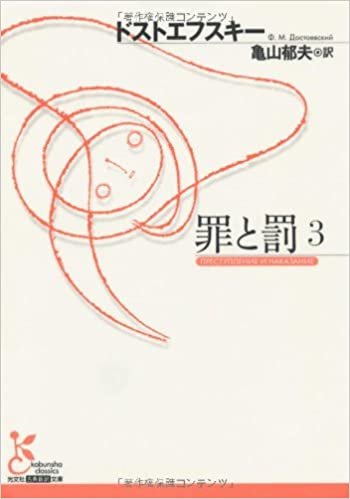 ダウンロード  罪と罰〈3〉 (光文社古典新訳文庫) 本