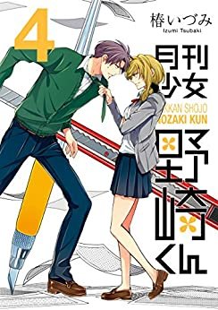月刊少女野崎くん 4巻 (デジタル版ガンガンコミックスONLINE) ダウンロード