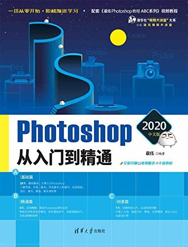 敬伟photoshop 2020中文版从入门到精通 下载线上没有注册免费