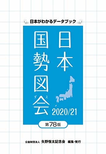 ダウンロード  日本国勢図会2020/21 本