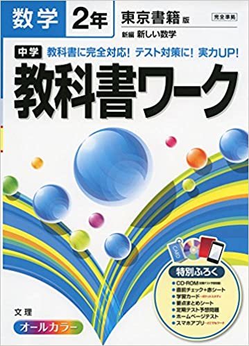 中学教科書ワーク 東京書籍版 新編 新しい数学 2年 ダウンロード