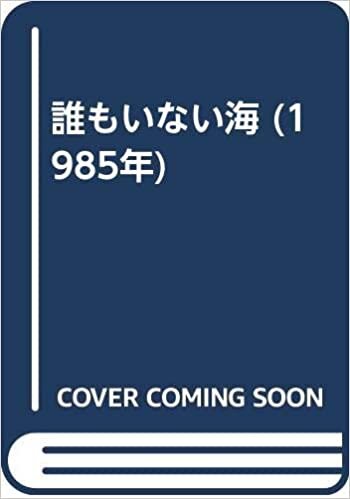 ダウンロード  誰もいない海 (1985年) 本