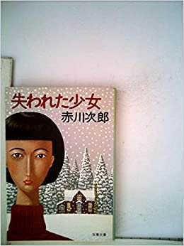 失われた少女 (1985年) (双葉文庫)