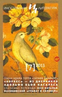 Бесплатно   Скачать Журнал "Иностранная литература" № 7. 2013