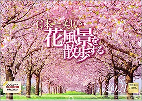 日本一美しい花風景を散歩する ([カレンダー]) ダウンロード