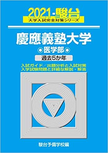 ダウンロード  慶應義塾大学 医学部 2021 過去5か年 (大学入試完全対策シリーズ 31) 本