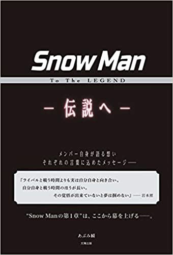 ダウンロード  Snow Man To The LEGEND ー伝説へー 本