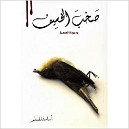  بدون تسجيل ليقرأ كتاب صخب الخسيف 2 للمؤلف أسامة المسلم