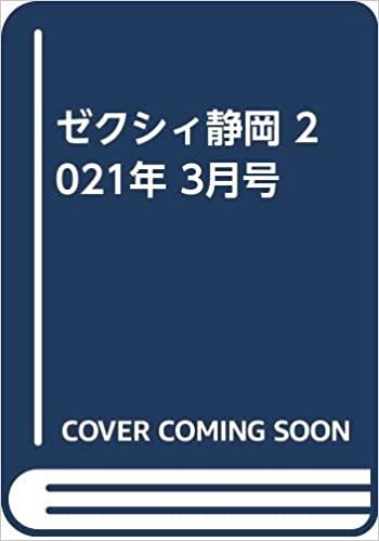 ゼクシィ静岡 2021年 3月号 ダウンロード